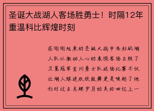 圣诞大战湖人客场胜勇士！时隔12年重温科比辉煌时刻