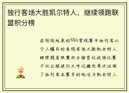独行客场大胜凯尔特人，继续领跑联盟积分榜