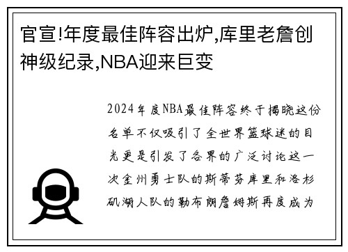 官宣!年度最佳阵容出炉,库里老詹创神级纪录,NBA迎来巨变
