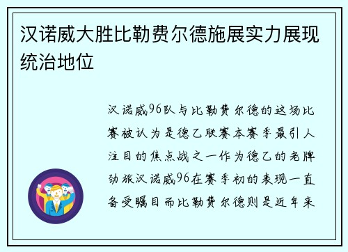 汉诺威大胜比勒费尔德施展实力展现统治地位