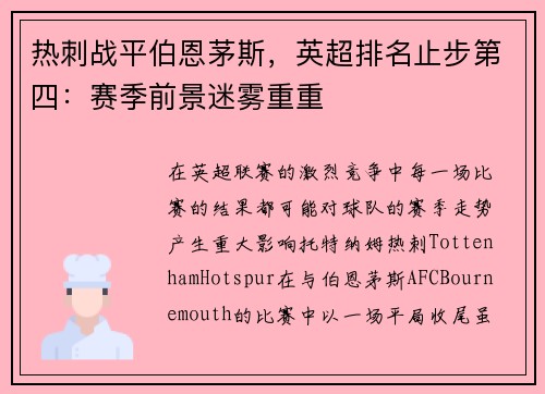 热刺战平伯恩茅斯，英超排名止步第四：赛季前景迷雾重重