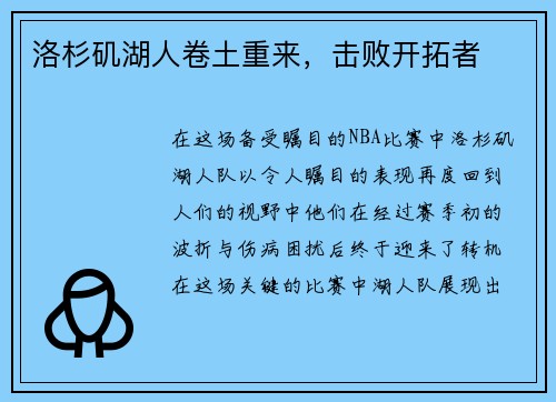 洛杉矶湖人卷土重来，击败开拓者