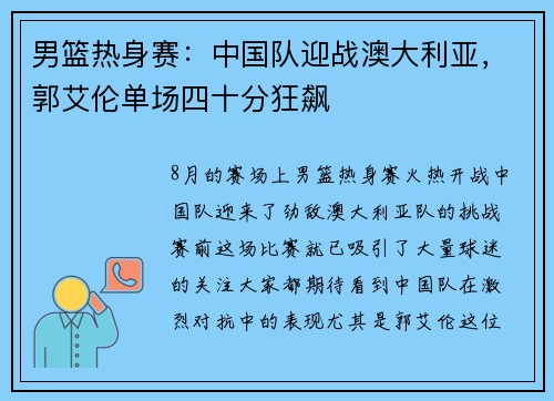 男篮热身赛：中国队迎战澳大利亚，郭艾伦单场四十分狂飙