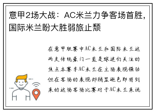 意甲2场大战：AC米兰力争客场首胜，国际米兰盼大胜弱旅止颓