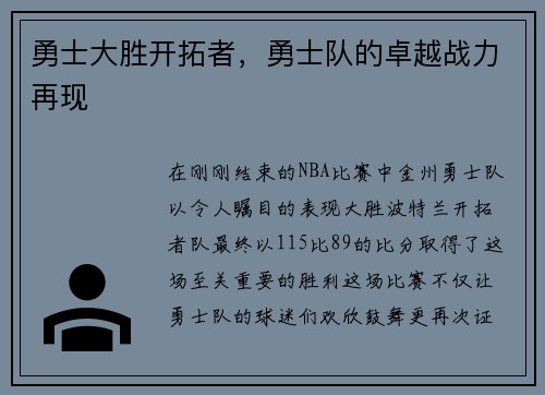 勇士大胜开拓者，勇士队的卓越战力再现