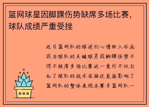 篮网球星因脚踝伤势缺席多场比赛，球队成绩严重受挫