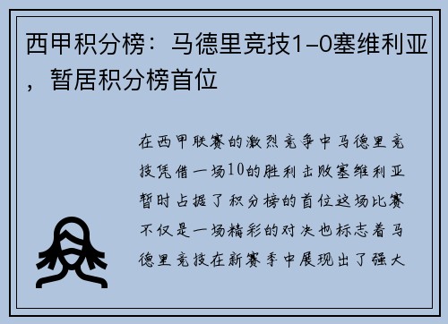 西甲积分榜：马德里竞技1-0塞维利亚，暂居积分榜首位