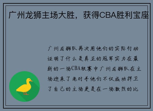 广州龙狮主场大胜，获得CBA胜利宝座