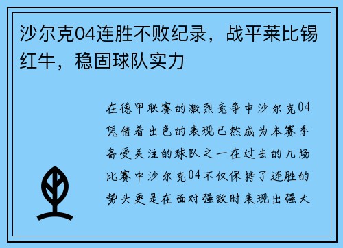 沙尔克04连胜不败纪录，战平莱比锡红牛，稳固球队实力