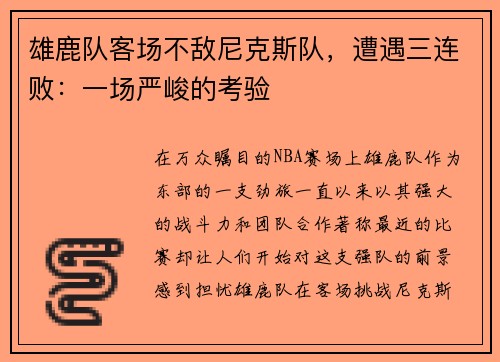 雄鹿队客场不敌尼克斯队，遭遇三连败：一场严峻的考验