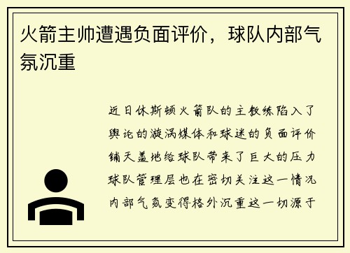 火箭主帅遭遇负面评价，球队内部气氛沉重