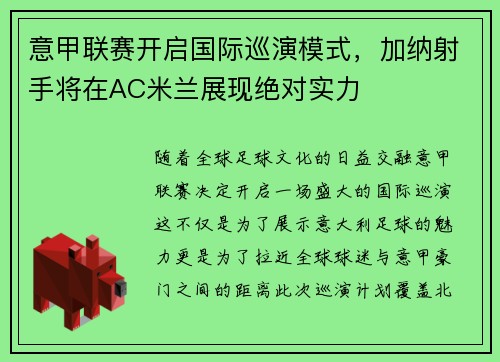 意甲联赛开启国际巡演模式，加纳射手将在AC米兰展现绝对实力