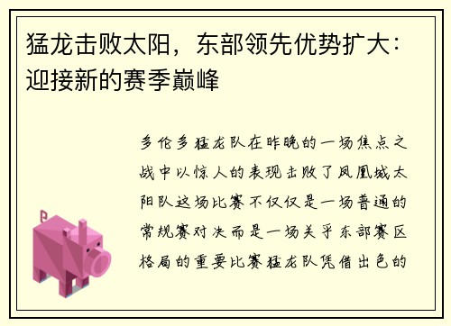 猛龙击败太阳，东部领先优势扩大：迎接新的赛季巅峰