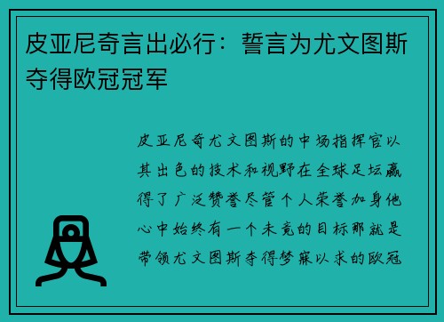 皮亚尼奇言出必行：誓言为尤文图斯夺得欧冠冠军