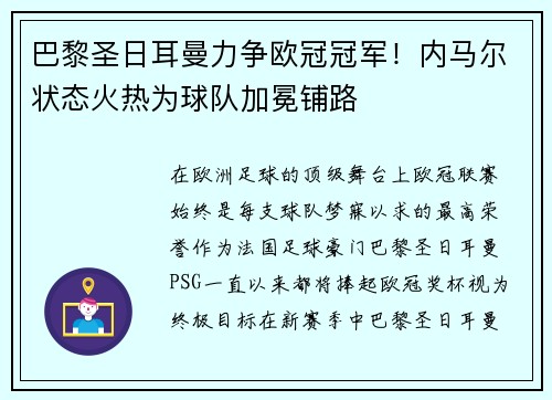 巴黎圣日耳曼力争欧冠冠军！内马尔状态火热为球队加冕铺路