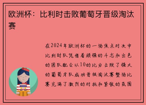 欧洲杯：比利时击败葡萄牙晋级淘汰赛