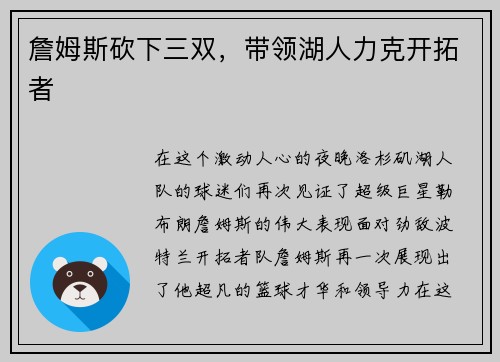 詹姆斯砍下三双，带领湖人力克开拓者