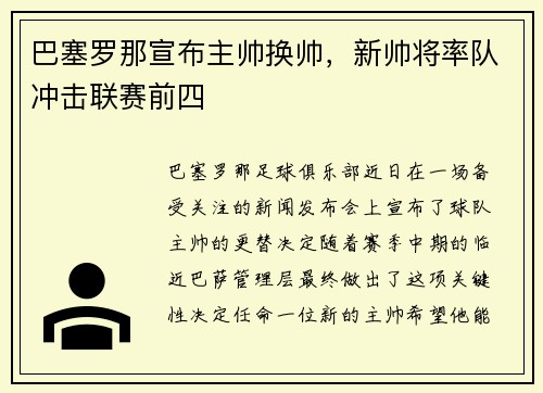 巴塞罗那宣布主帅换帅，新帅将率队冲击联赛前四