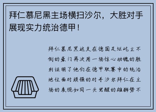 拜仁慕尼黑主场横扫沙尔，大胜对手展现实力统治德甲！