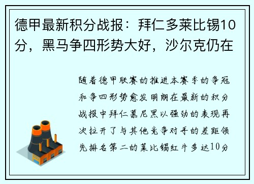 德甲最新积分战报：拜仁多莱比锡10分，黑马争四形势大好，沙尔克仍在泥潭挣扎