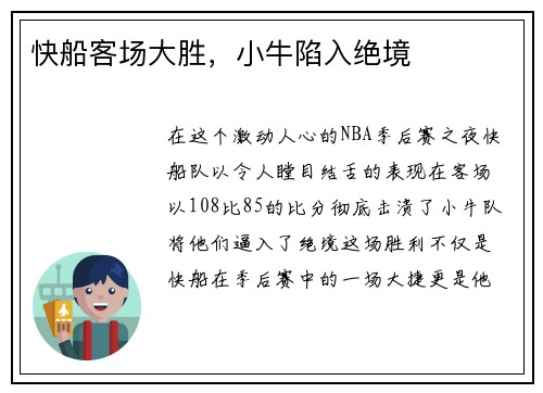 快船客场大胜，小牛陷入绝境
