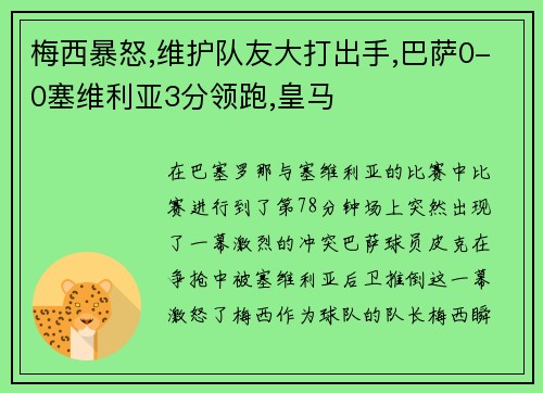 梅西暴怒,维护队友大打出手,巴萨0-0塞维利亚3分领跑,皇马