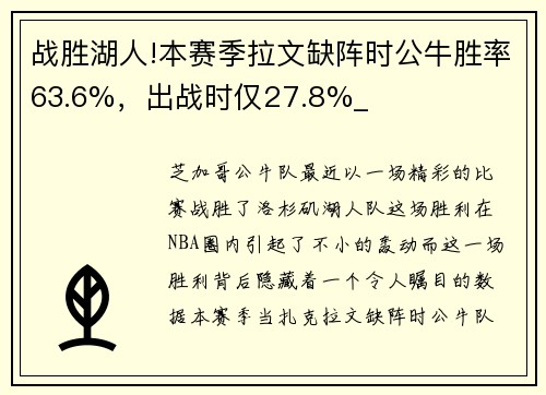 战胜湖人!本赛季拉文缺阵时公牛胜率63.6%，出战时仅27.8%_