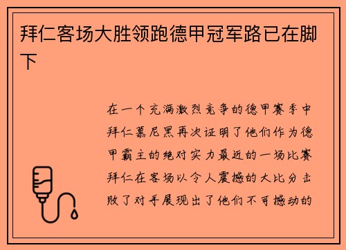 拜仁客场大胜领跑德甲冠军路已在脚下
