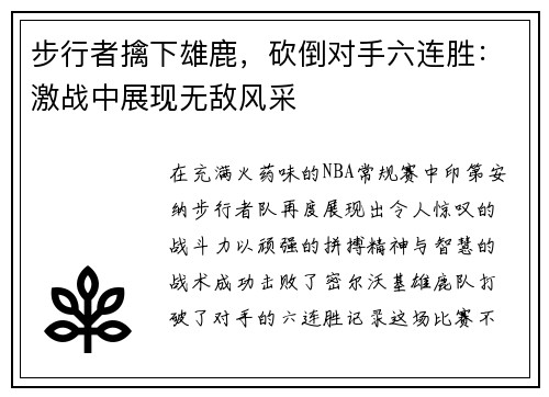 步行者擒下雄鹿，砍倒对手六连胜：激战中展现无敌风采