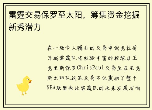 雷霆交易保罗至太阳，筹集资金挖掘新秀潜力