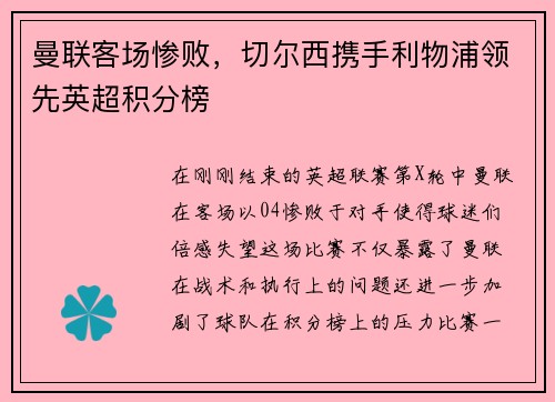 曼联客场惨败，切尔西携手利物浦领先英超积分榜