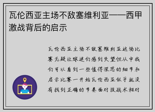 瓦伦西亚主场不敌塞维利亚——西甲激战背后的启示