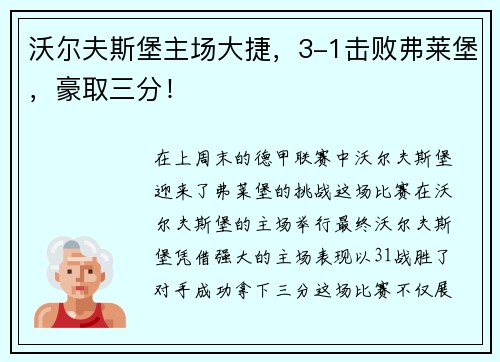 沃尔夫斯堡主场大捷，3-1击败弗莱堡，豪取三分！