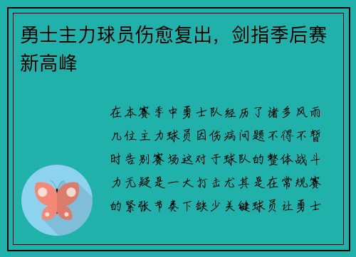 勇士主力球员伤愈复出，剑指季后赛新高峰