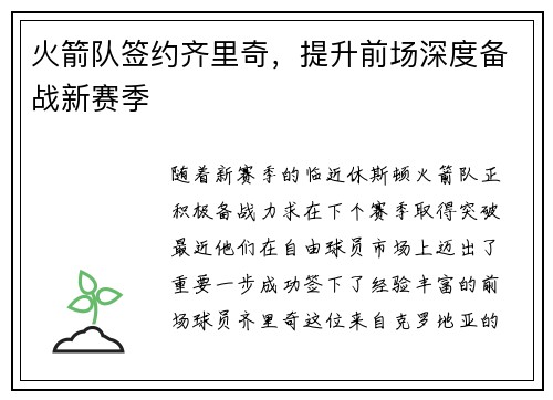 火箭队签约齐里奇，提升前场深度备战新赛季