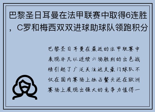 巴黎圣日耳曼在法甲联赛中取得6连胜，C罗和梅西双双进球助球队领跑积分榜