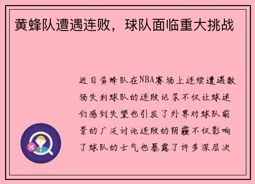 黄蜂队遭遇连败，球队面临重大挑战