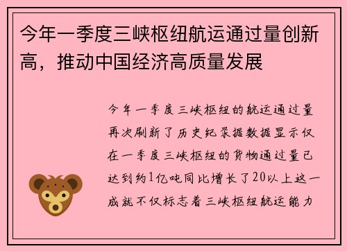 今年一季度三峡枢纽航运通过量创新高，推动中国经济高质量发展