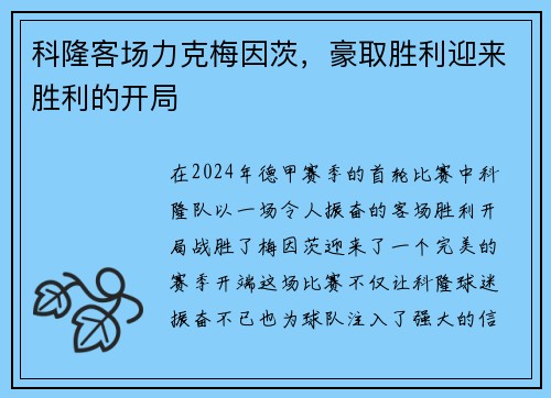 科隆客场力克梅因茨，豪取胜利迎来胜利的开局