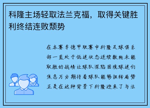 科隆主场轻取法兰克福，取得关键胜利终结连败颓势