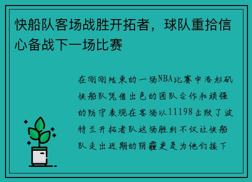 快船队客场战胜开拓者，球队重拾信心备战下一场比赛