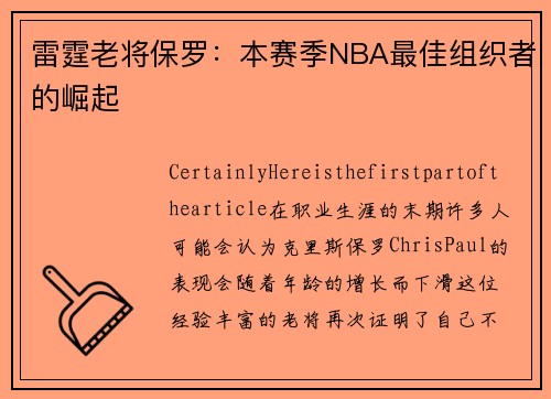 雷霆老将保罗：本赛季NBA最佳组织者的崛起