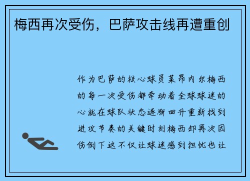 梅西再次受伤，巴萨攻击线再遭重创