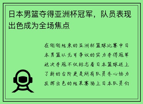 日本男篮夺得亚洲杯冠军，队员表现出色成为全场焦点