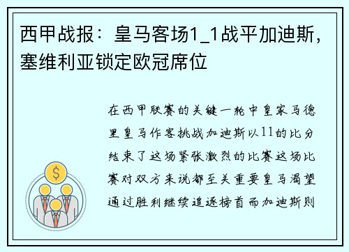 西甲战报：皇马客场1_1战平加迪斯，塞维利亚锁定欧冠席位
