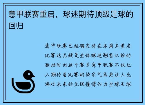 意甲联赛重启，球迷期待顶级足球的回归
