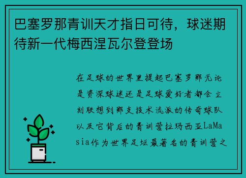 巴塞罗那青训天才指日可待，球迷期待新一代梅西涅瓦尔登登场