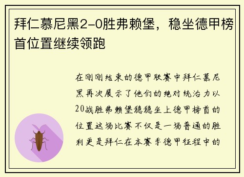 拜仁慕尼黑2-0胜弗赖堡，稳坐德甲榜首位置继续领跑