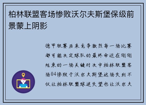 柏林联盟客场惨败沃尔夫斯堡保级前景蒙上阴影