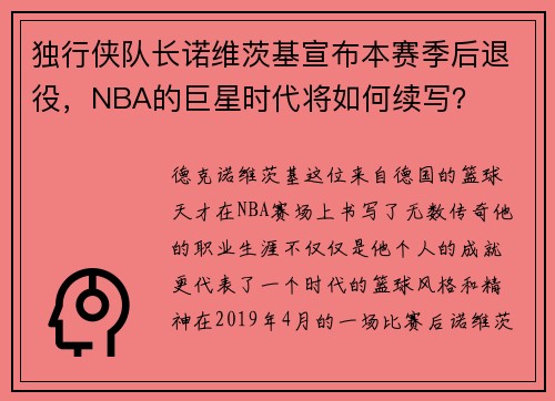 独行侠队长诺维茨基宣布本赛季后退役，NBA的巨星时代将如何续写？